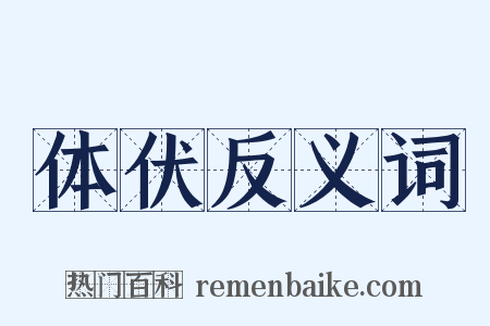 体伏反义词是什么意思的图片